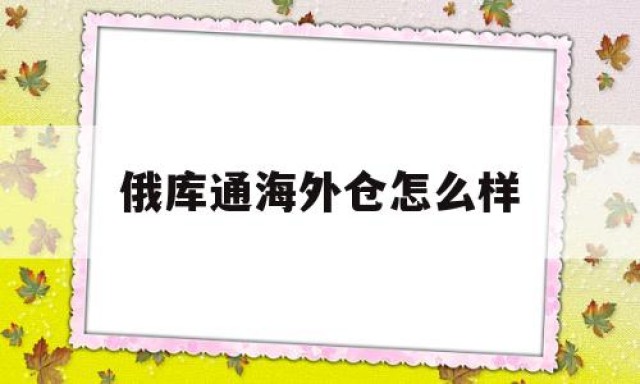 俄库通海外仓怎么样